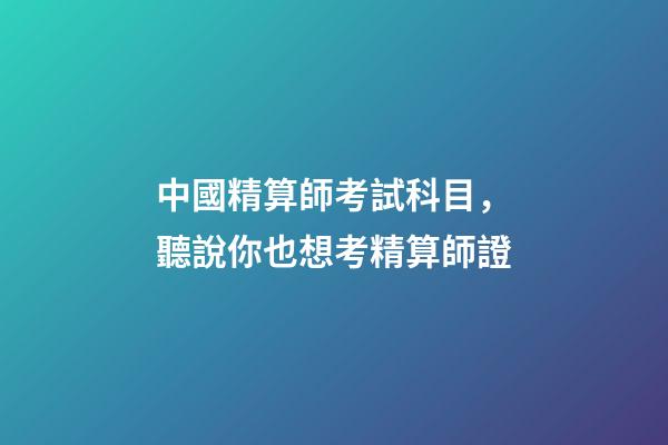 中國精算師考試科目，聽說你也想考精算師證-第1張-觀點-玄機派