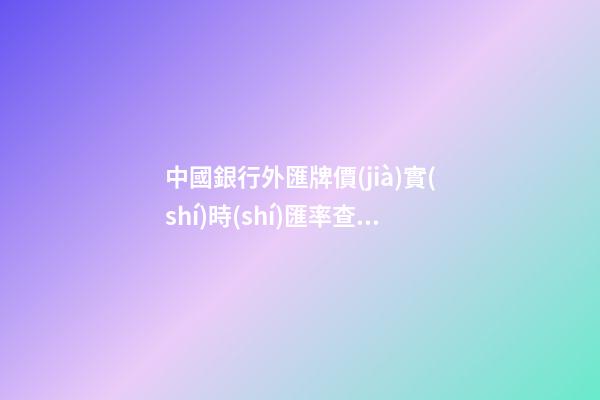 中國銀行外匯牌價(jià)實(shí)時(shí)匯率查詢，中國銀行外匯牌價(jià)(2019-05-31)-第1張-觀點(diǎn)-玄機(jī)派