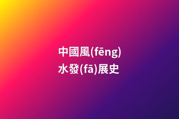中國風(fēng)水發(fā)展史