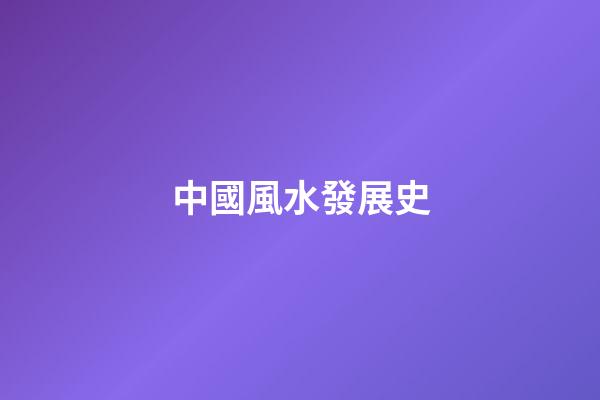 中國風水發展史