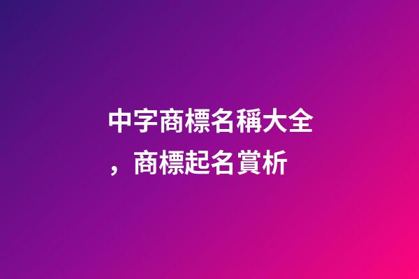 中字商標名稱大全，商標起名賞析