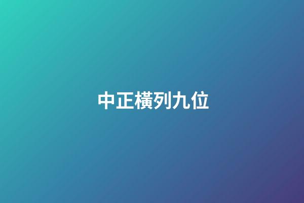 中正橫列九位