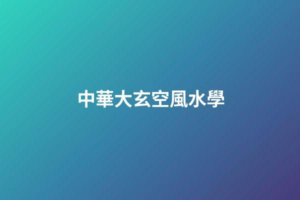 中華大玄空風水學