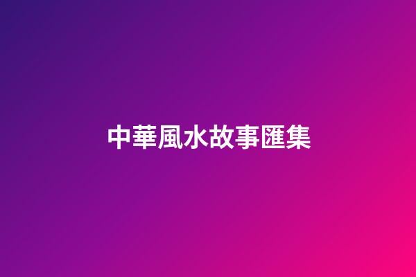 中華風水故事匯集