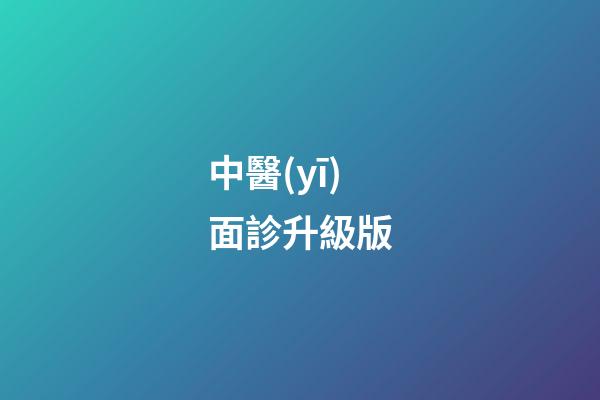 中醫(yī)面診升級版