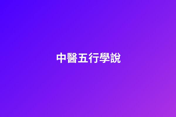中醫五行學說