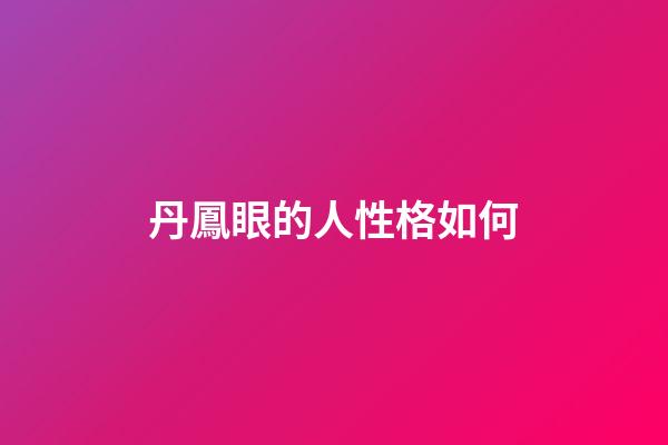 丹鳳眼的人性格如何