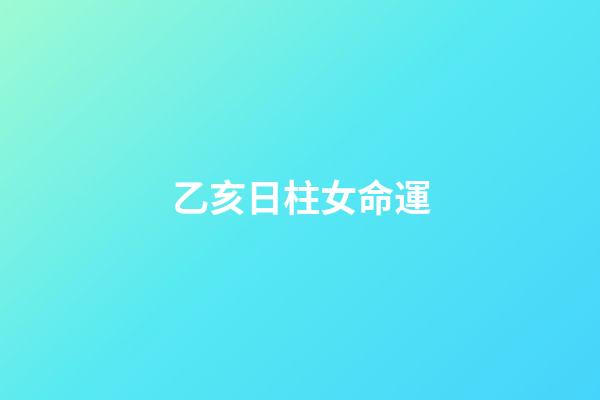 乙亥日柱女命運(黃貴生：乙亥日，是滋養(yǎng)肝陰的最好時光，附當日時空針法)-第1張-觀點-玄機派