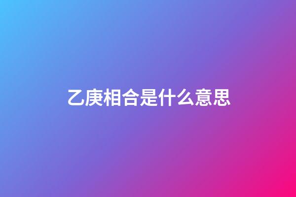 乙庚相合是什么意思
