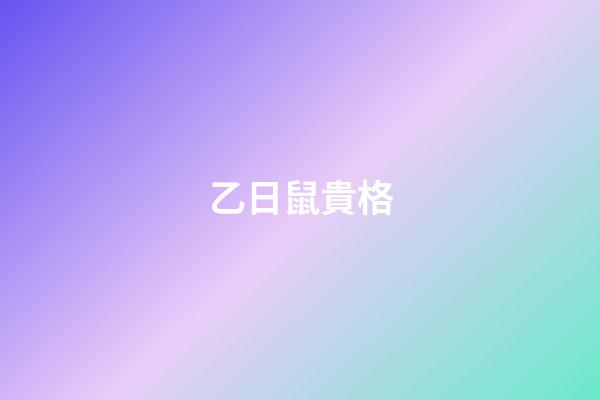 乙日鼠貴格