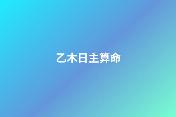 乙木日主算命