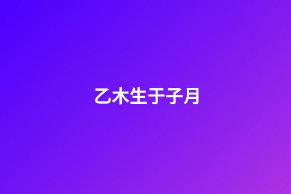 乙木生于子月