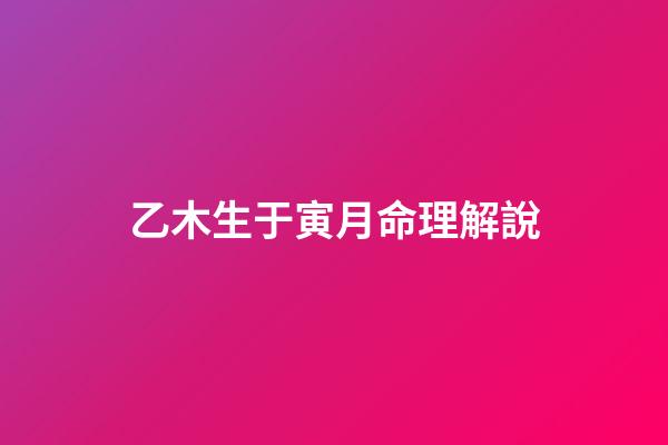 乙木生于寅月命理解說