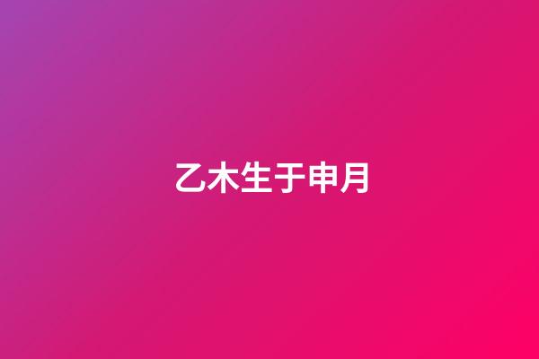 乙木生于申月