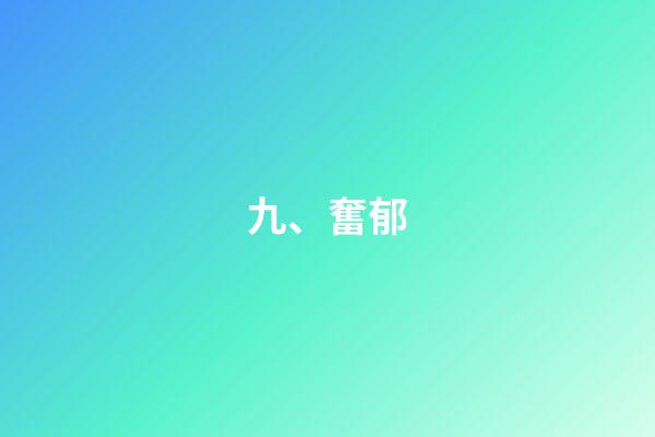 九、奮郁