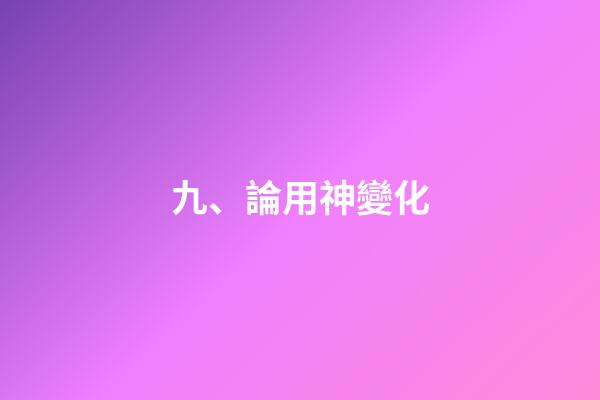 九、論用神變化