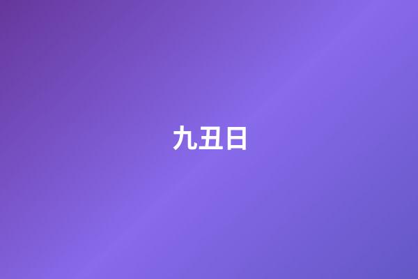 九丑日