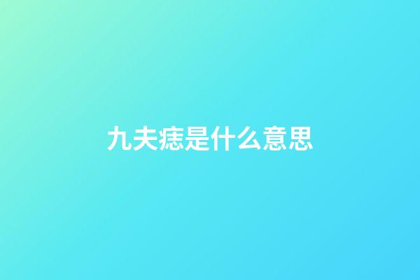 九夫痣是什么意思