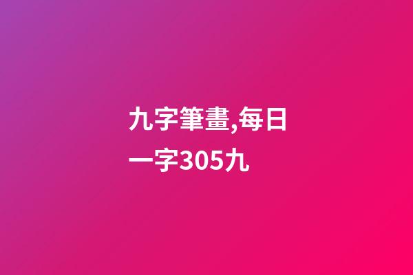 九字筆畫,每日一字305九-第1張-觀點(diǎn)-玄機(jī)派