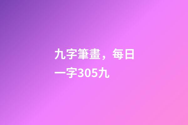 九字筆畫，每日一字305九-第1張-觀點(diǎn)-玄機(jī)派
