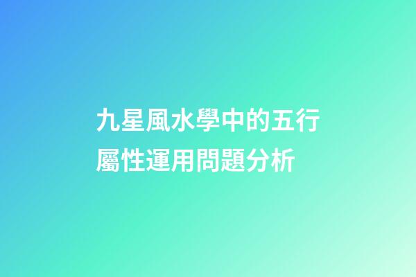 九星風水學中的五行屬性運用問題分析