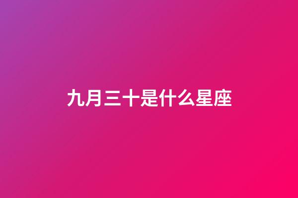九月三十是什么星座（天秤座為什么被稱為四大天王）