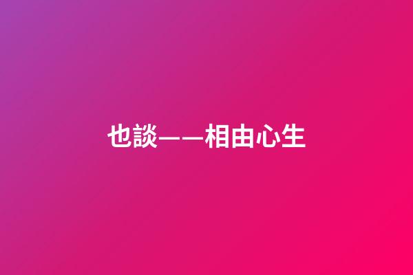 也談——相由心生