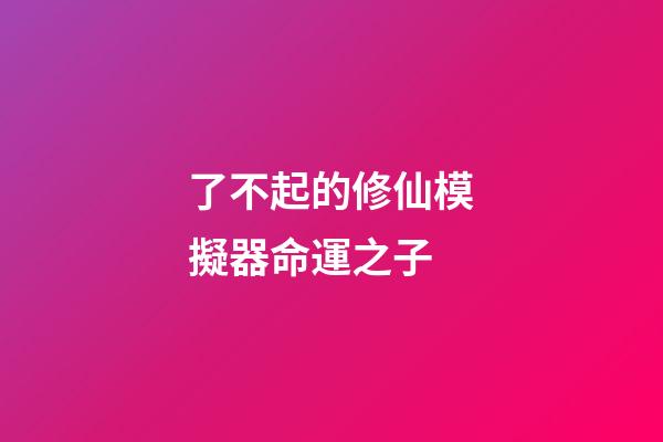 了不起的修仙模擬器命運之子(魔獸故事：它是魔獸最強大的龍王，天命之滅世龍，萬物之終結(jié)者)-第1張-觀點-玄機派
