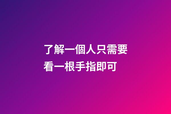 了解一個人只需要看一根手指即可