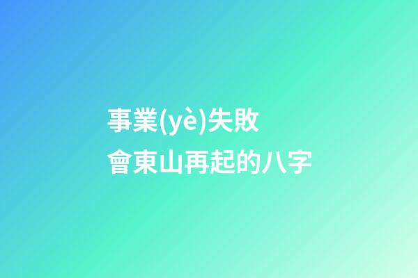 事業(yè)失敗會東山再起的八字