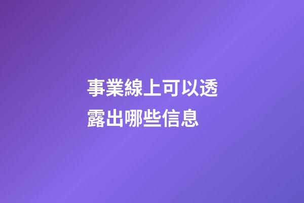 事業線上可以透露出哪些信息?