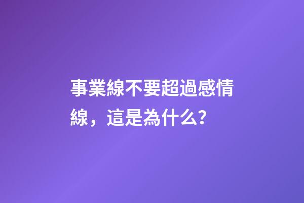 事業線不要超過感情線，這是為什么？