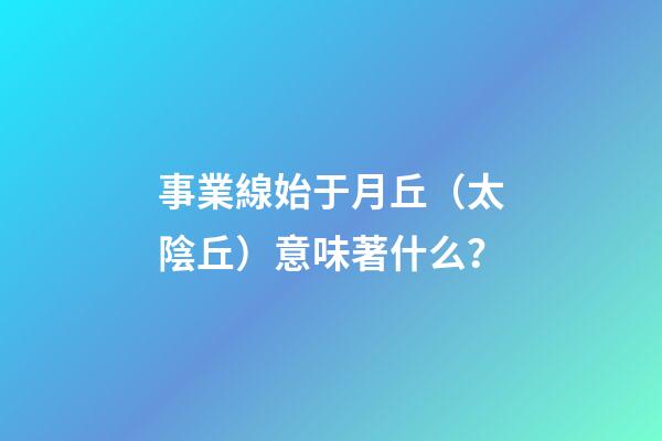 事業線始于月丘（太陰丘）意味著什么？