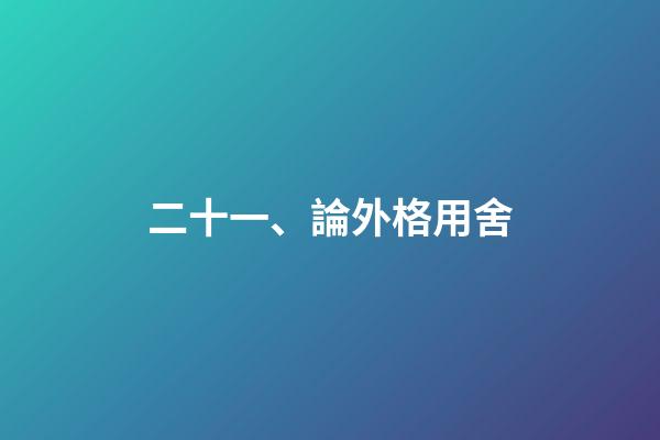 二十一、論外格用舍