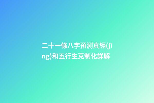 二十一條八字預測真經(jīng)和五行生克制化詳解