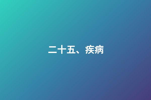 二十五、疾病