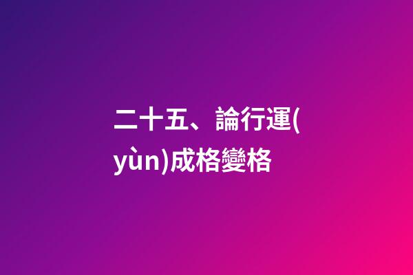 二十五、論行運(yùn)成格變格
