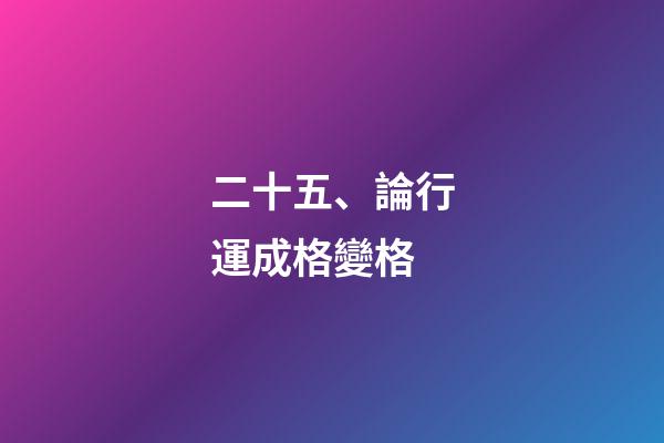 二十五、論行運成格變格