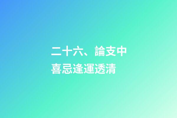 二十六、論支中喜忌逢運透清