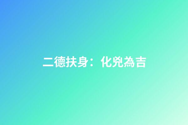 二德扶身：化兇為吉