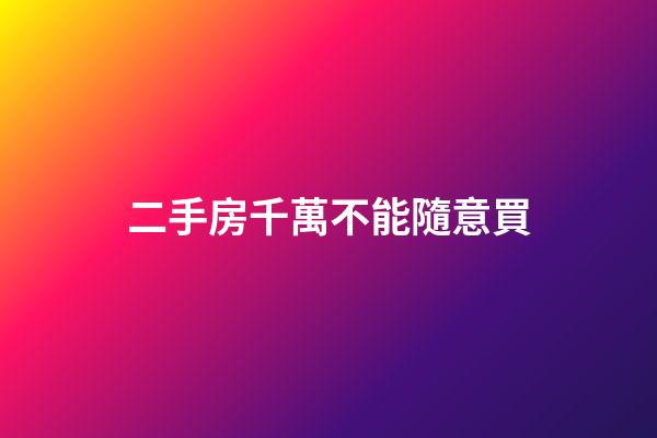 二手房千萬不能隨意買