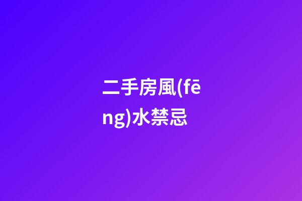 二手房風(fēng)水禁忌
