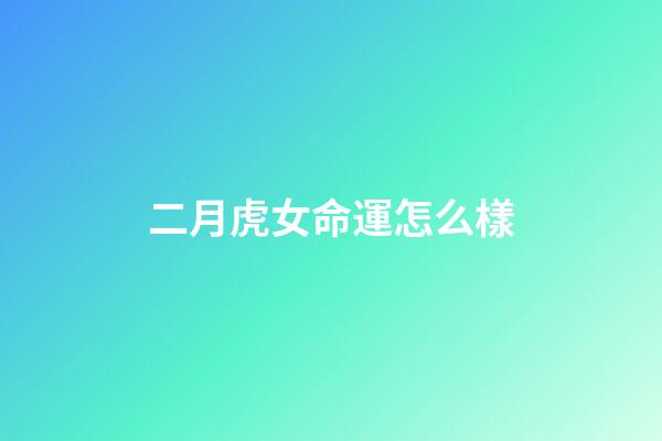 二月虎女命運怎么樣(二月二龍抬頭，牢記：1采、2忌、3吃、4敲，抬起一年好兆頭)-第1張-觀點-玄機派