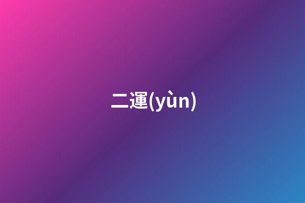 二運(yùn)