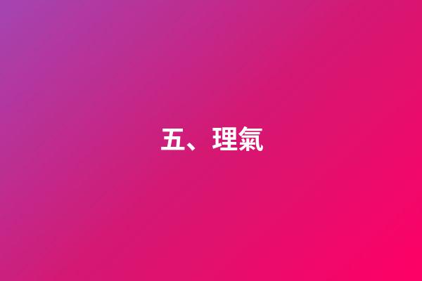 五、理氣