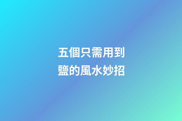 五個只需用到鹽的風水妙招