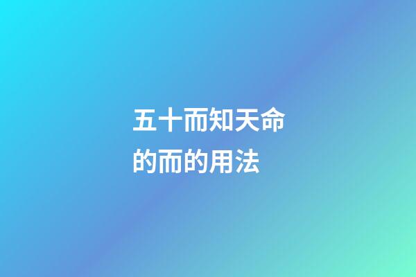 五十而知天命的而的用法(論語(yǔ)2.4：吾十有五而志于學(xué)，通過(guò)學(xué)習(xí)，留下良心向善的種子)-第1張-觀點(diǎn)-玄機(jī)派
