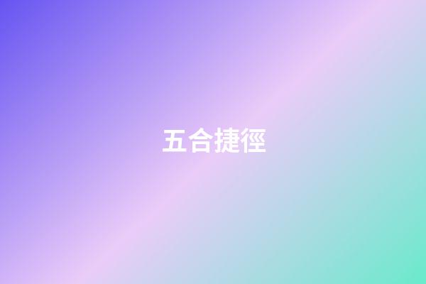 五合捷徑