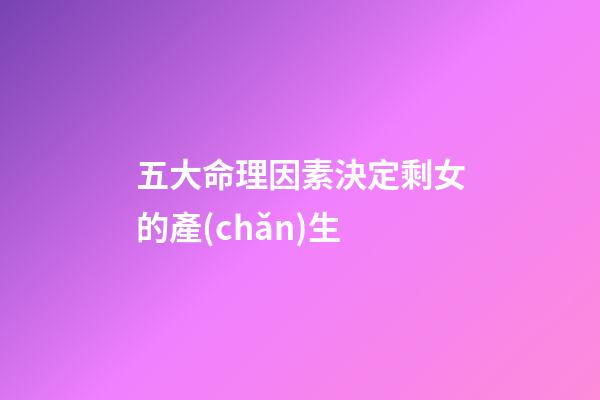 五大命理因素決定剩女的產(chǎn)生