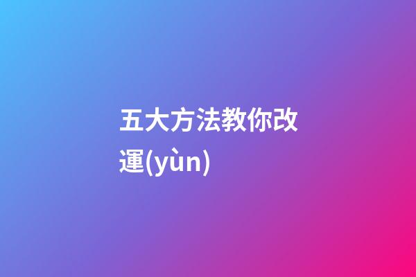 五大方法教你改運(yùn)